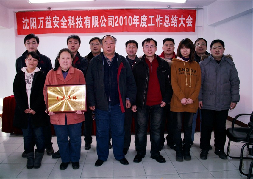 2010年度年終總結表彰大會