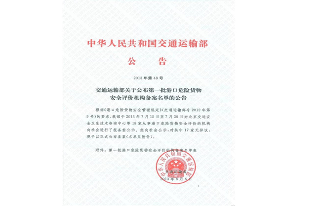 港口危險貨物安全評價機構備案 港口危險貨物安全評價機構備案