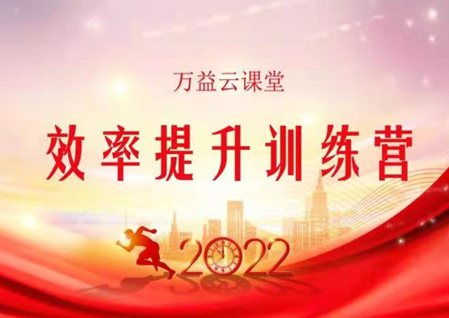 萬益集團《效率提升訓(xùn)練營》圓滿落幕