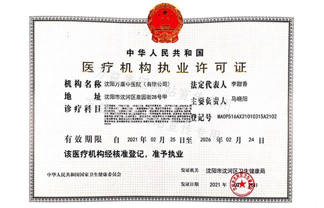 醫(yī)療機(jī)構(gòu)執(zhí)業(yè)許可證