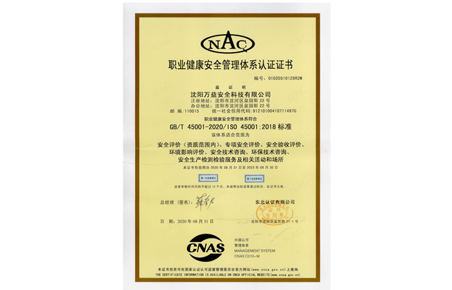 沈陽(yáng)萬(wàn)益職業(yè)健康安全管理證書
