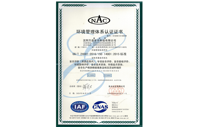 沈陽(yáng)萬(wàn)益環(huán)境管理體系認(rèn)證證書